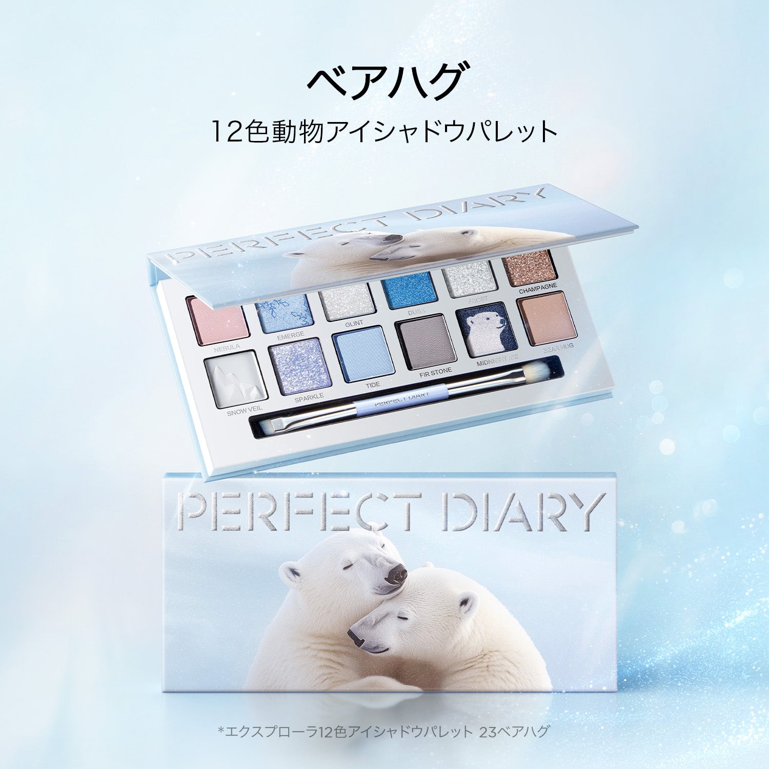 【ウィンター新作】エクスプローラ 12色動物アイシャドウパレット ベアハグ