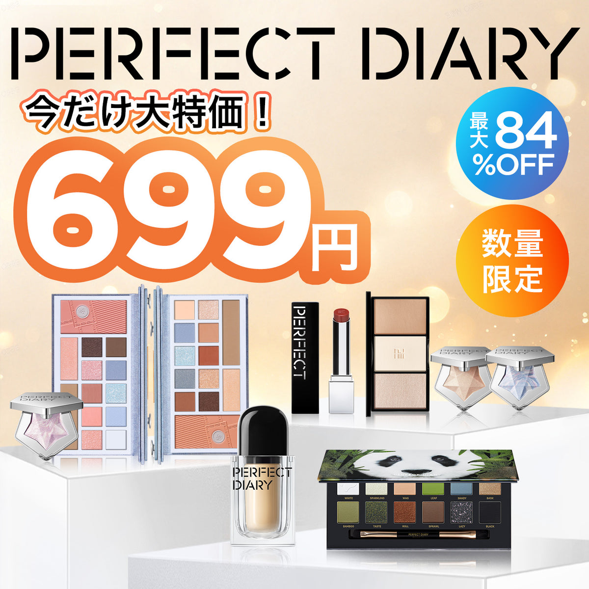 【クリアランスSALE】今だけ！コスメ大放出！