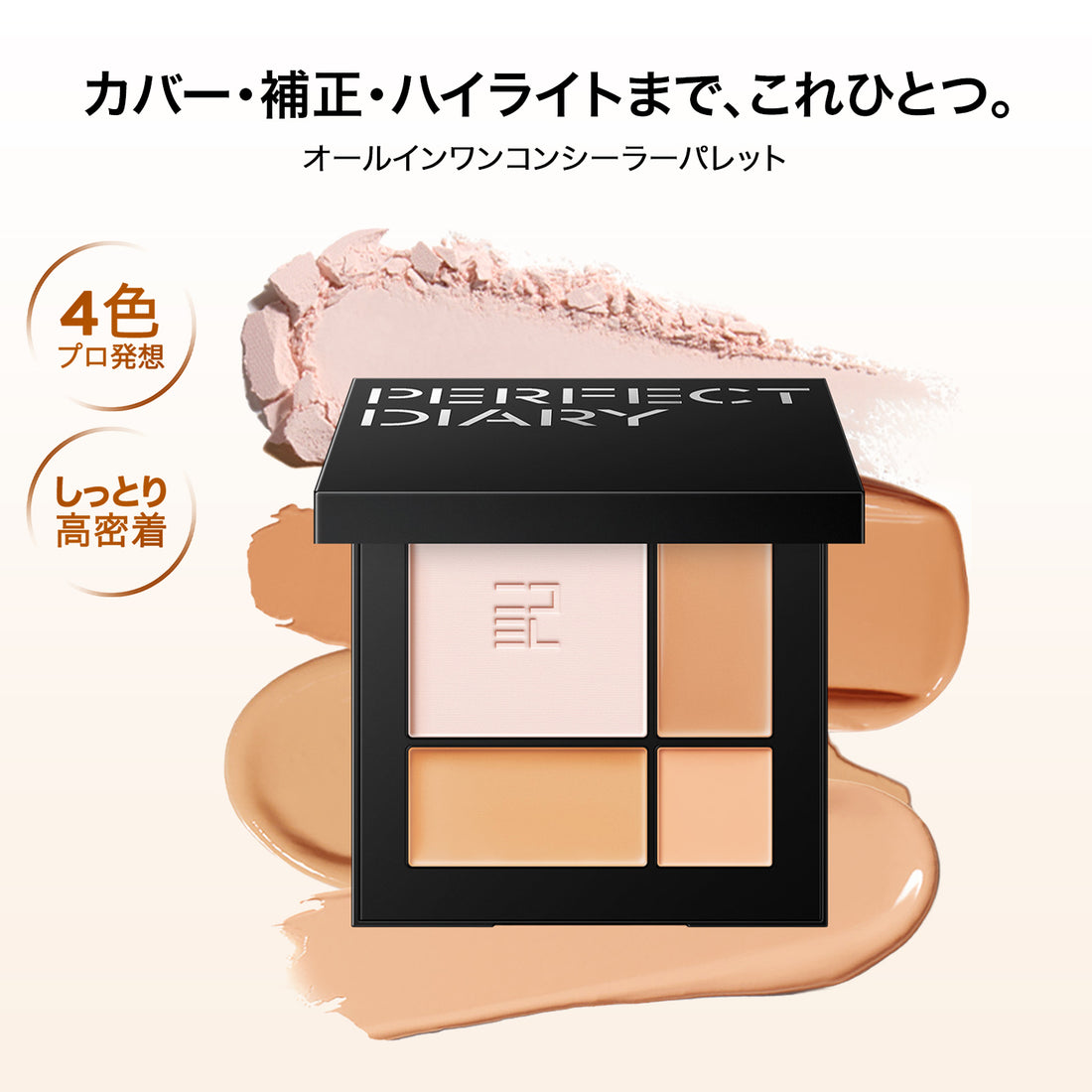 オールインワンコンシーラーパレット