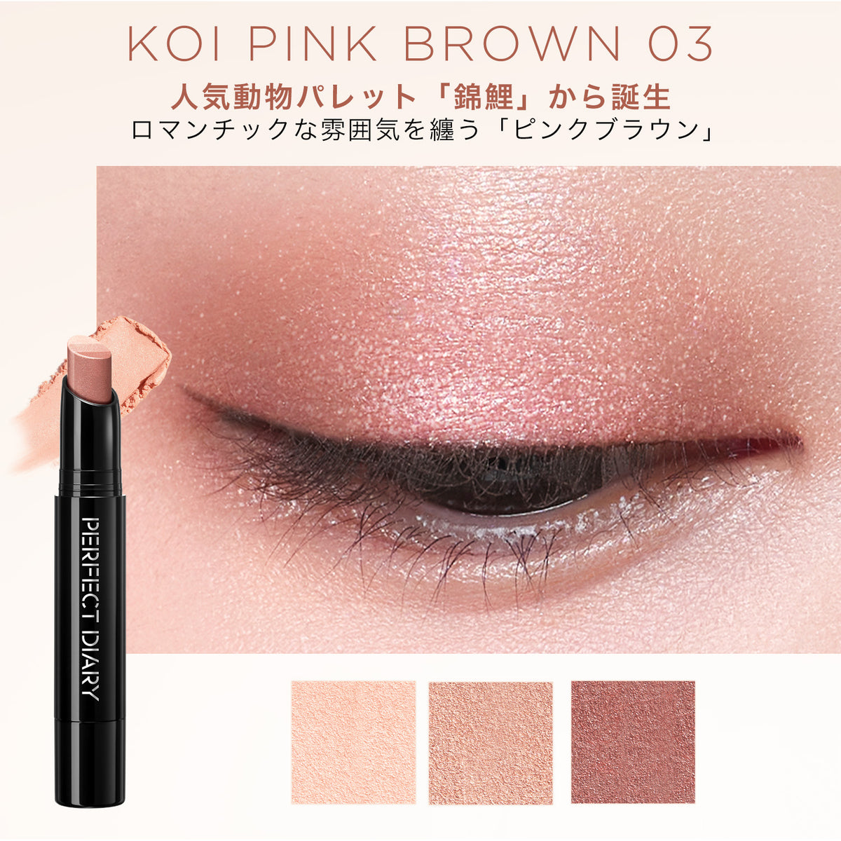 【新品発売】トライカラー クイックドロー アイシャドウスティック