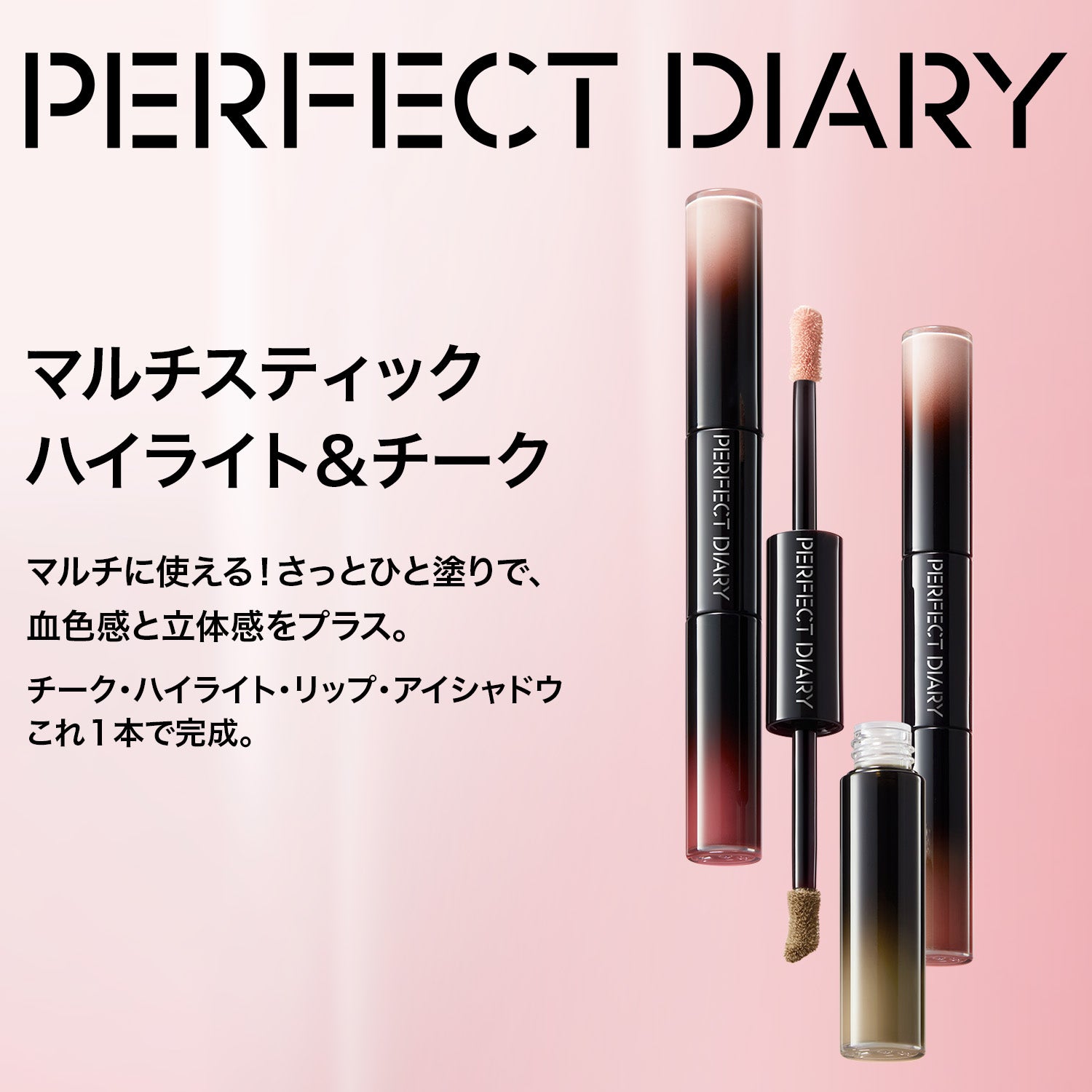 マルチスティック ハイライト ＆ チーク